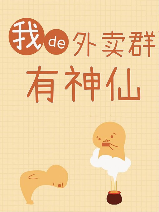 Title details for 我的外卖群里有神仙 by Xing Yan - Available